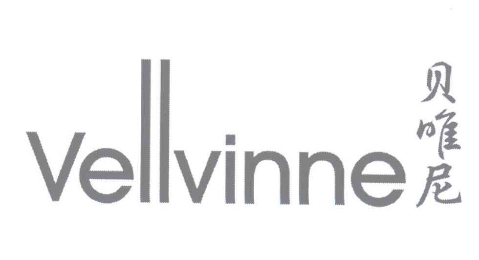 贝唯尼 VELLVINNE