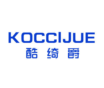 酷绮爵 KOCCIJUE