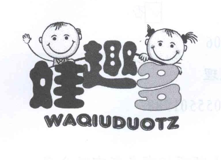 娃趣多 WAQIUDUOTZ