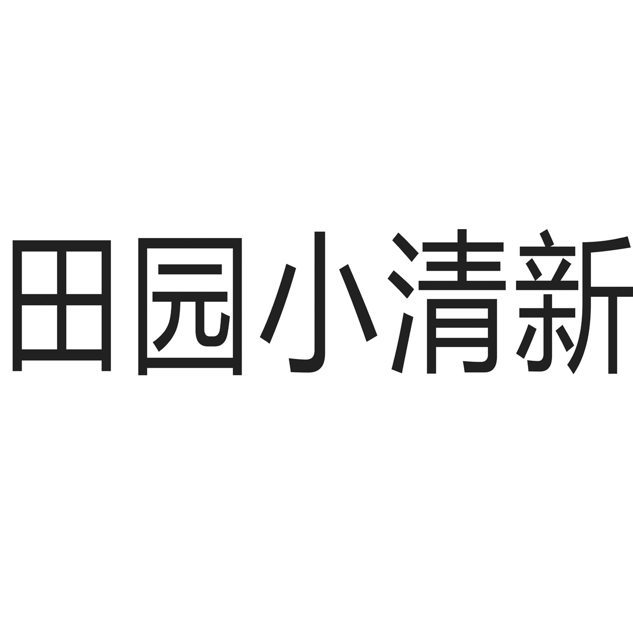 田园小清新