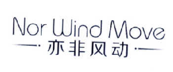 亦非风动  NOR WIND MOVE