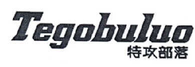 特攻部落 TEGOBULUO