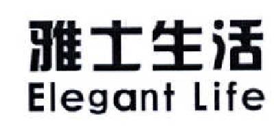 雅士生活 ELEGANT LIFE