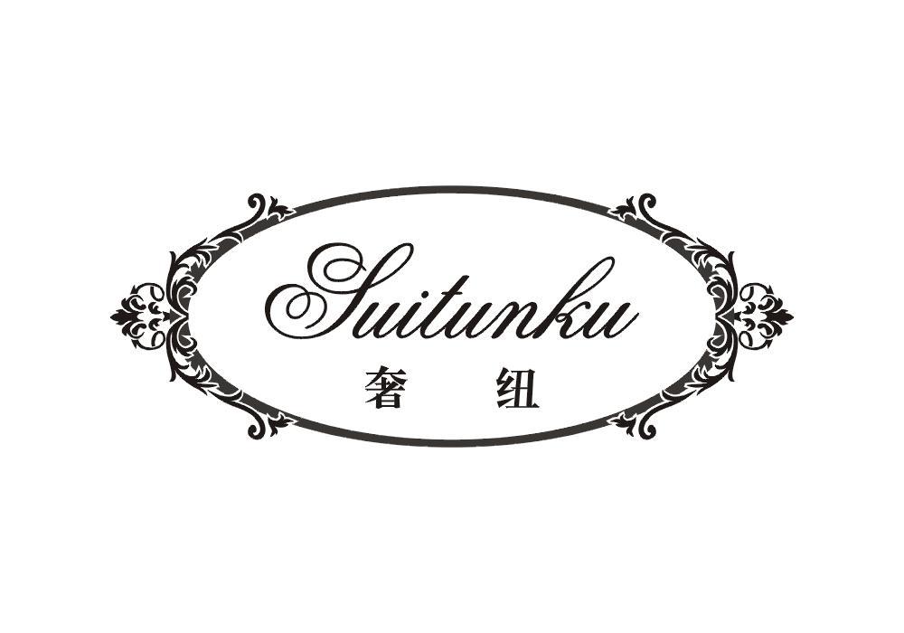 奢纽 SUITUNKU