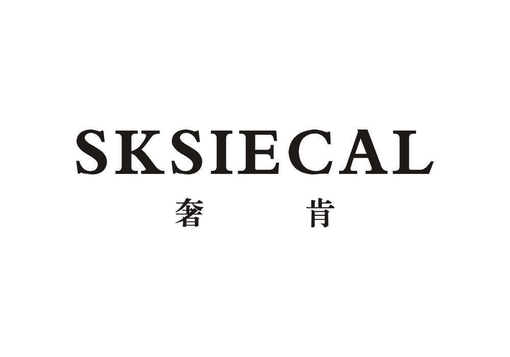 奢肯 SKSIECAL