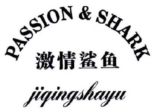 激情鲨鱼 PASSION&SHARK