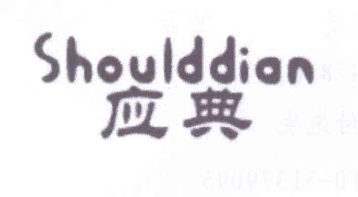 应典 SHOULDDIAN
