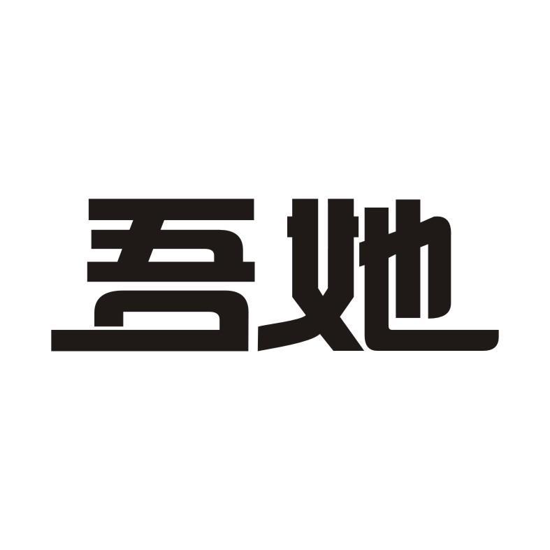 吾她