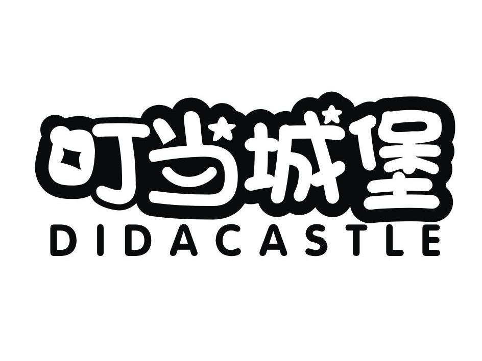 叮当城堡 DIDACASTLE