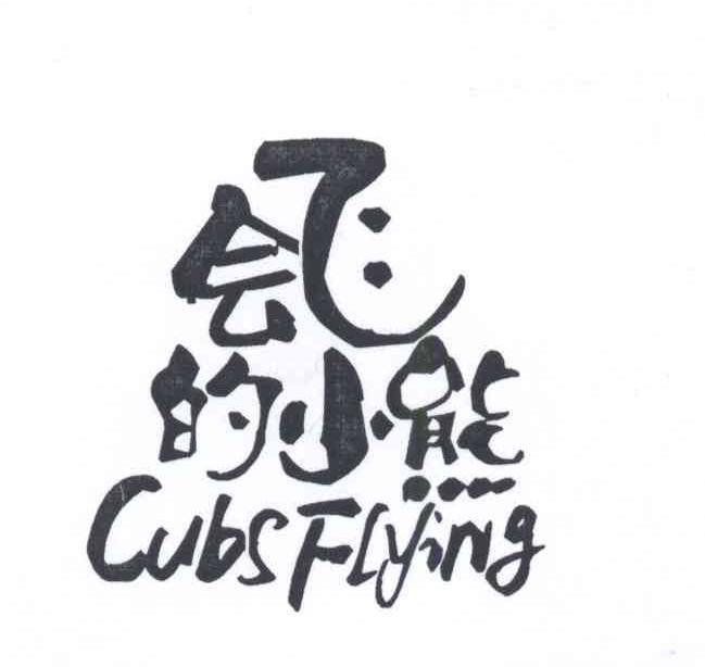 会飞的小熊 CUBS FLYING