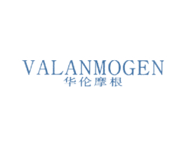 华伦摩根 VALANMOGEN