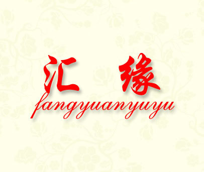 汇缘 FANYUANYUYU