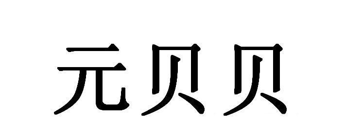 元贝贝