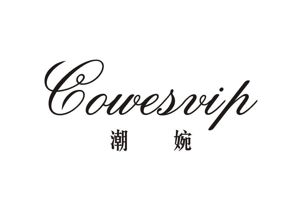 潮婉 COWESVIP