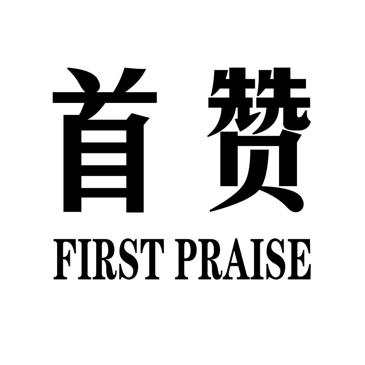 首赞 FIRST PRAISE