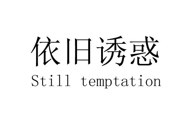 依旧诱惑 STILL TEMPTATION