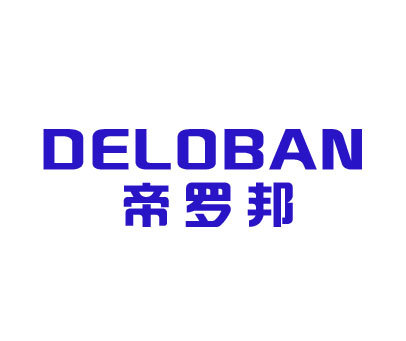 帝罗邦 DELOBAN