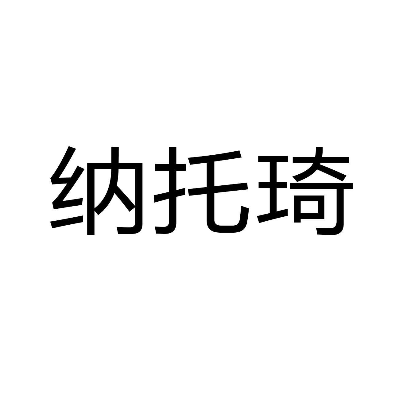 纳托琦