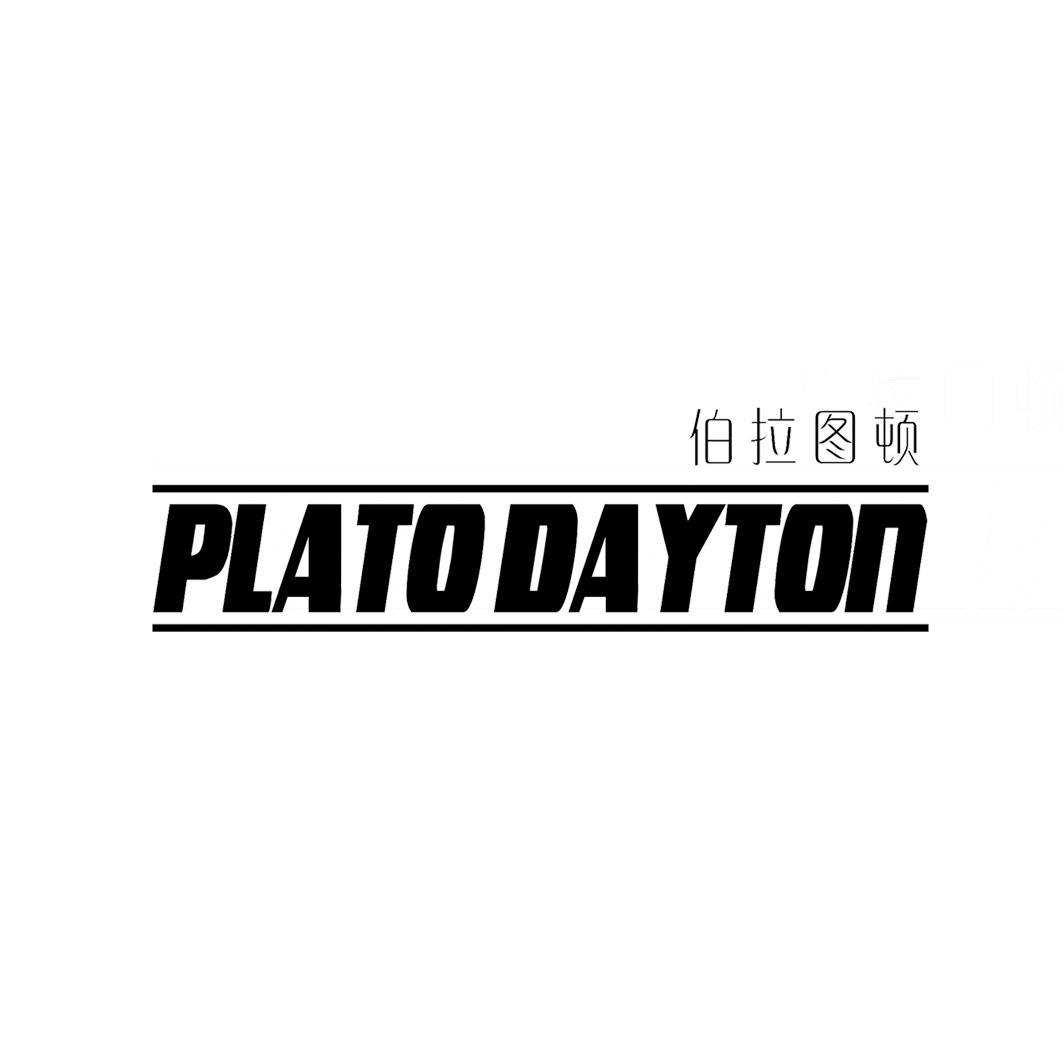 伯拉图顿 PLATODAYTON