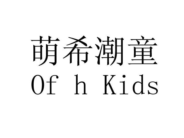 萌希潮童  OF H KIDS
