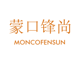 蒙口锋尚 MONCOFENSUN