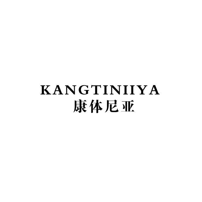 康体尼亚  KANGTINIIYA