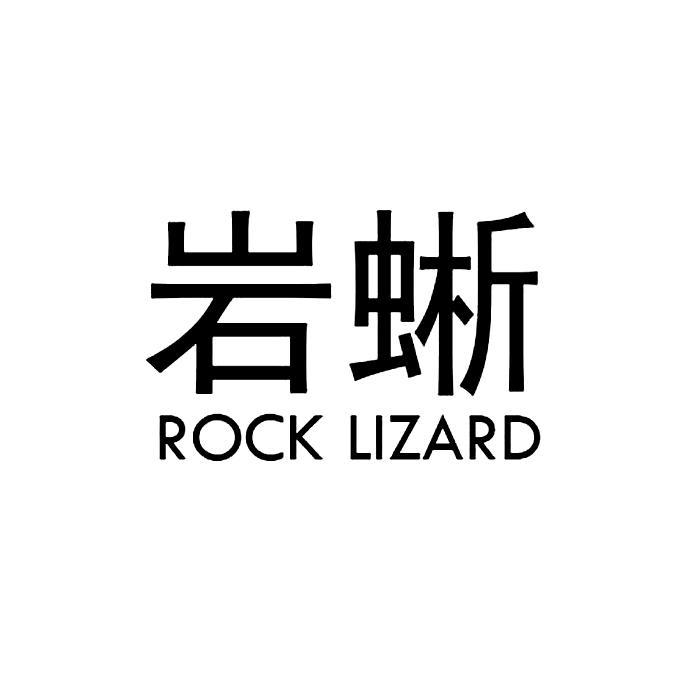 岩蜥 ROCK LIZARD