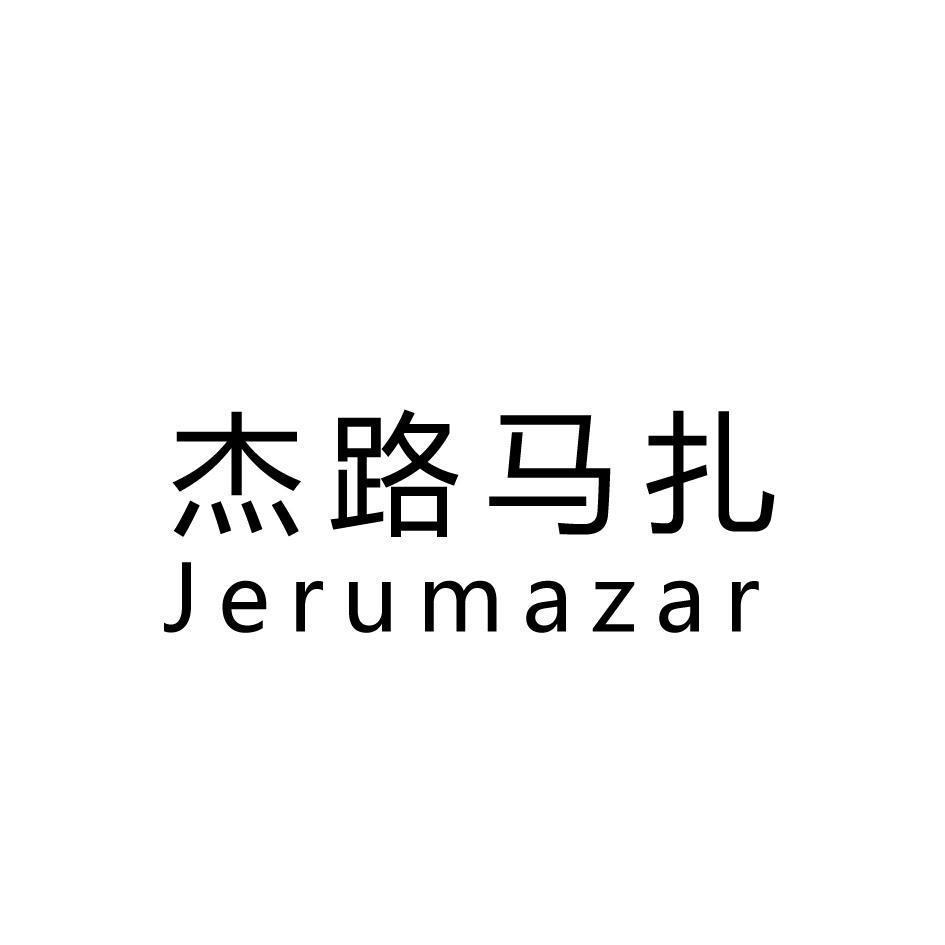 杰路马扎 JERUMAZAR