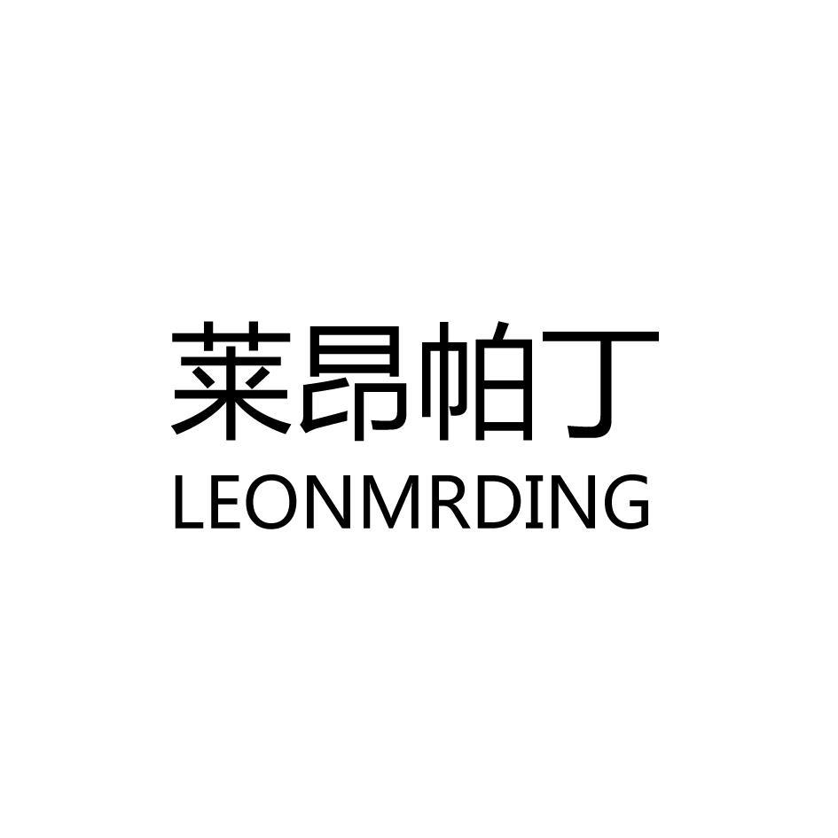 莱昂帕丁 LEONMRDING