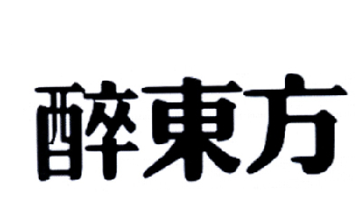 醉东方