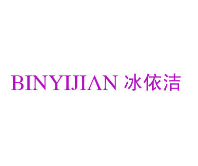 冰依洁 BINYIJIAN