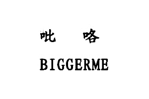 吡咯 BIGGERME