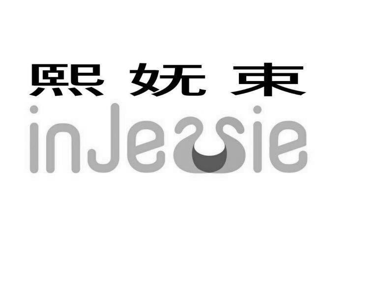 熙妩束 INJESSIE