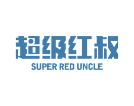 超级红叔 SUPER RED UNCLE