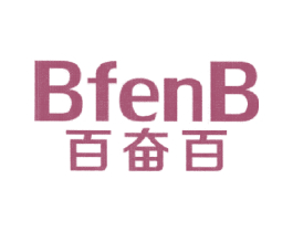 百奋百 BFENB