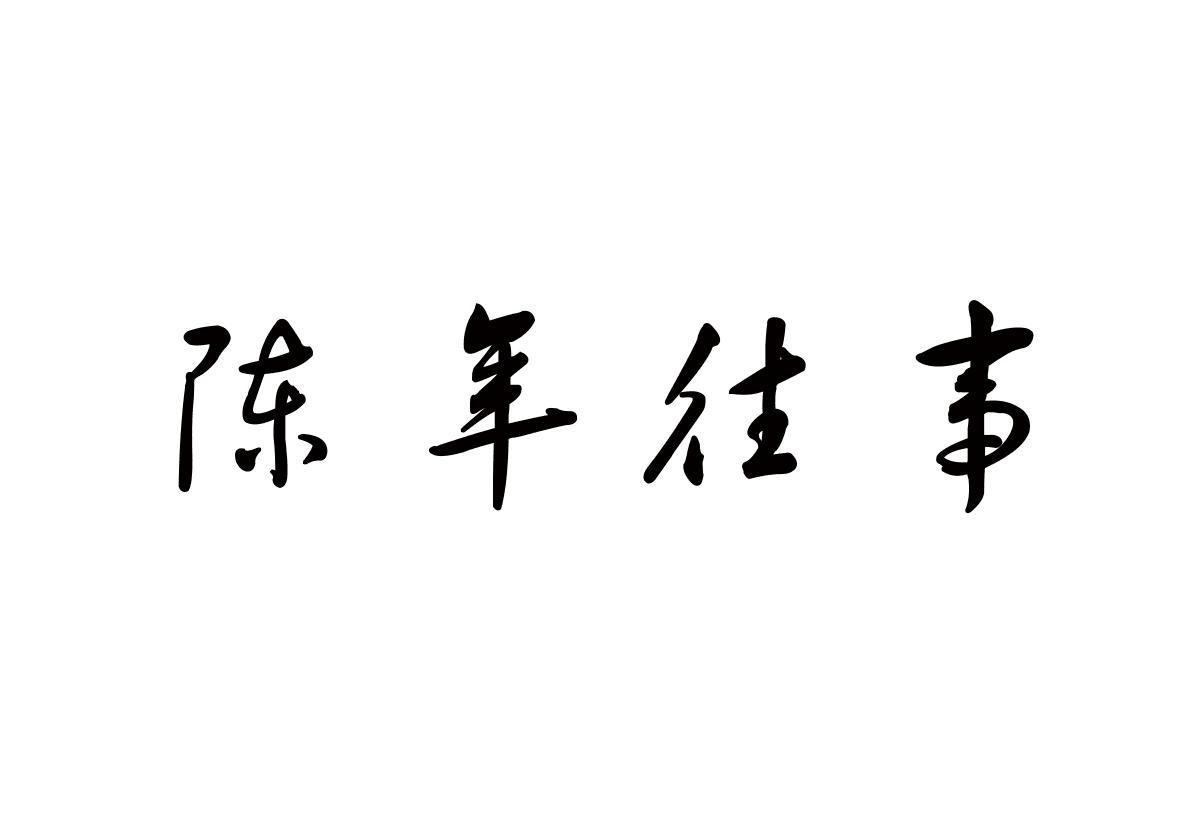 陈年往事