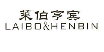 莱伯亨宾 LAIBO&HENBIN