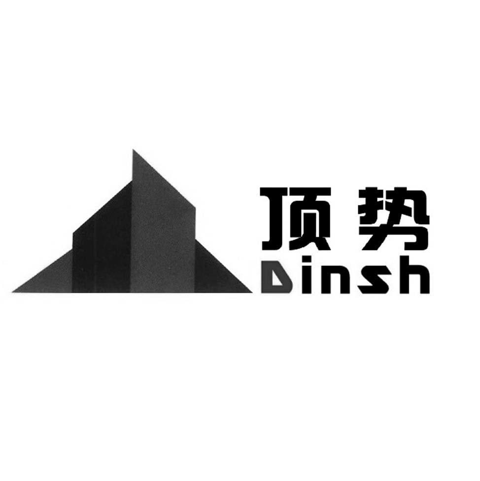 顶势 DINSH