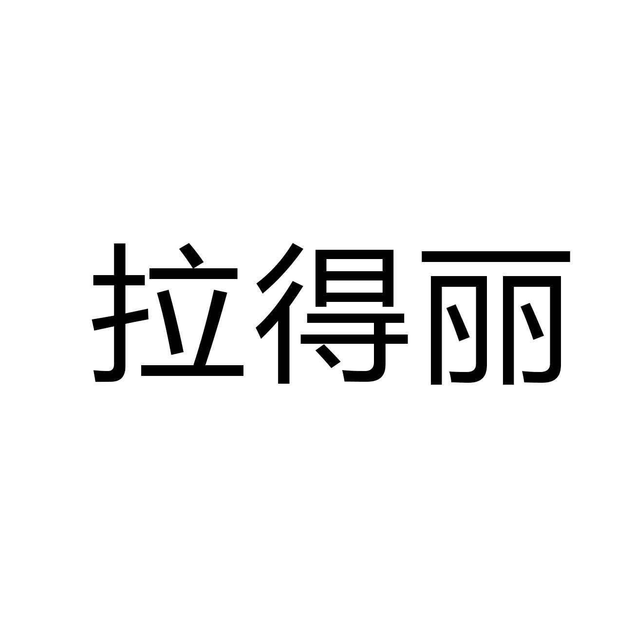 拉得丽