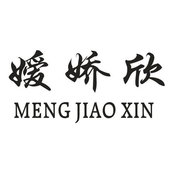 嫒娇欣 MENG JIAO XIN