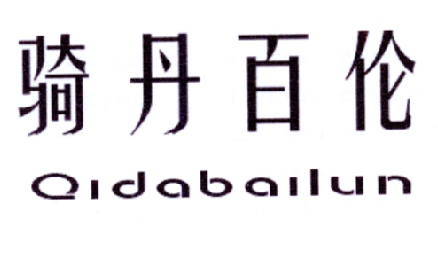 骑丹百伦 QIDABAILUN