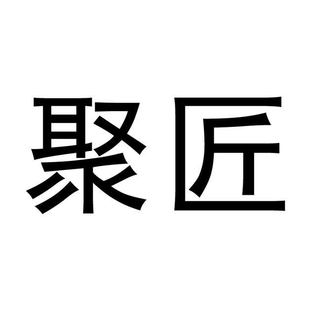 聚匠