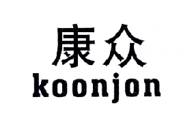 康众 KOONJON