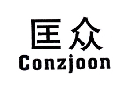 匡众 CONZJOON