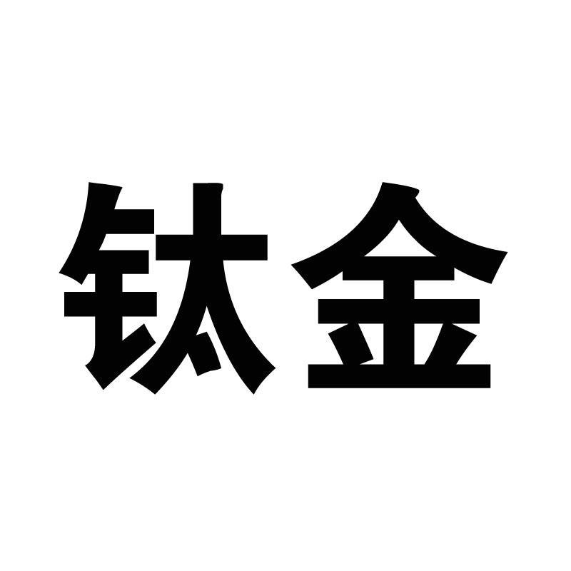 钛金