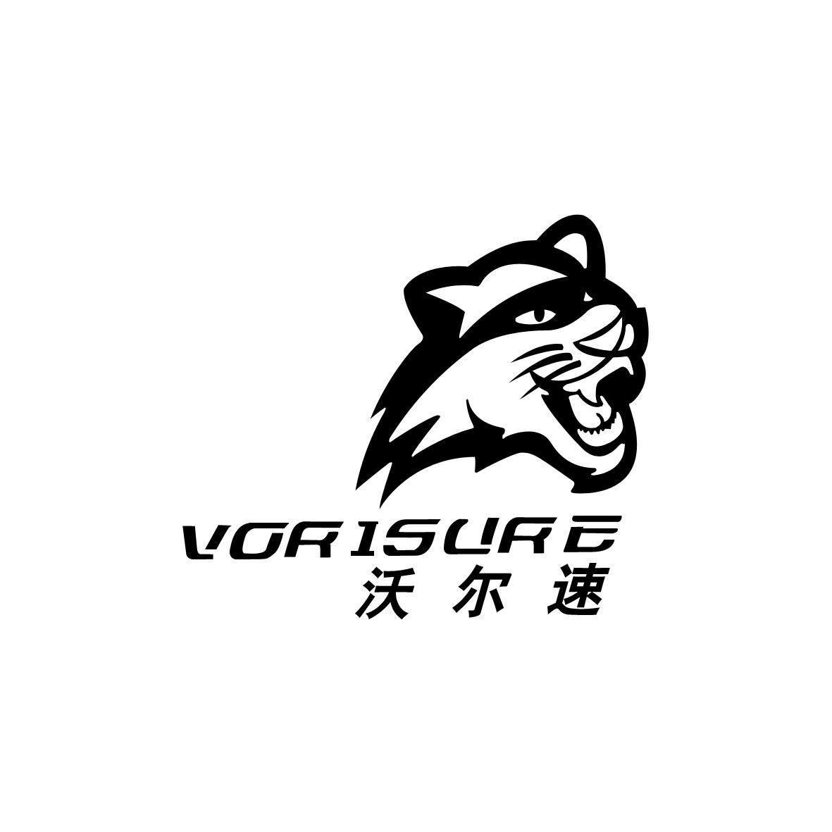 沃尔速 VORISURE