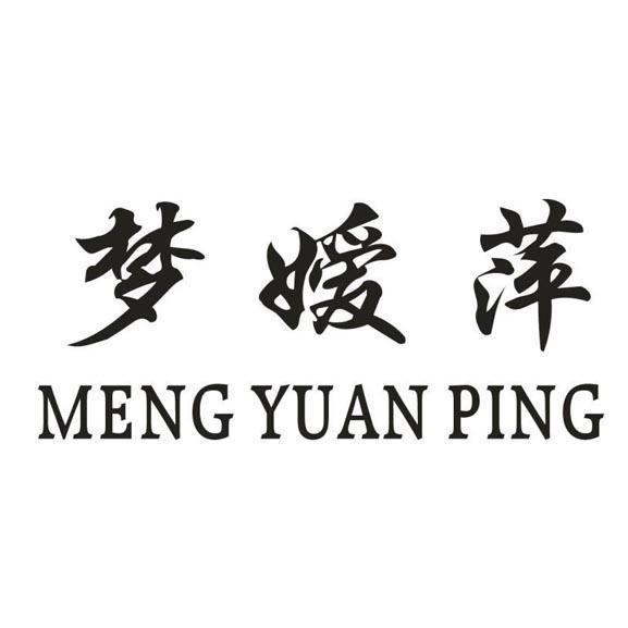 梦嫒萍  MENG YUAN PING