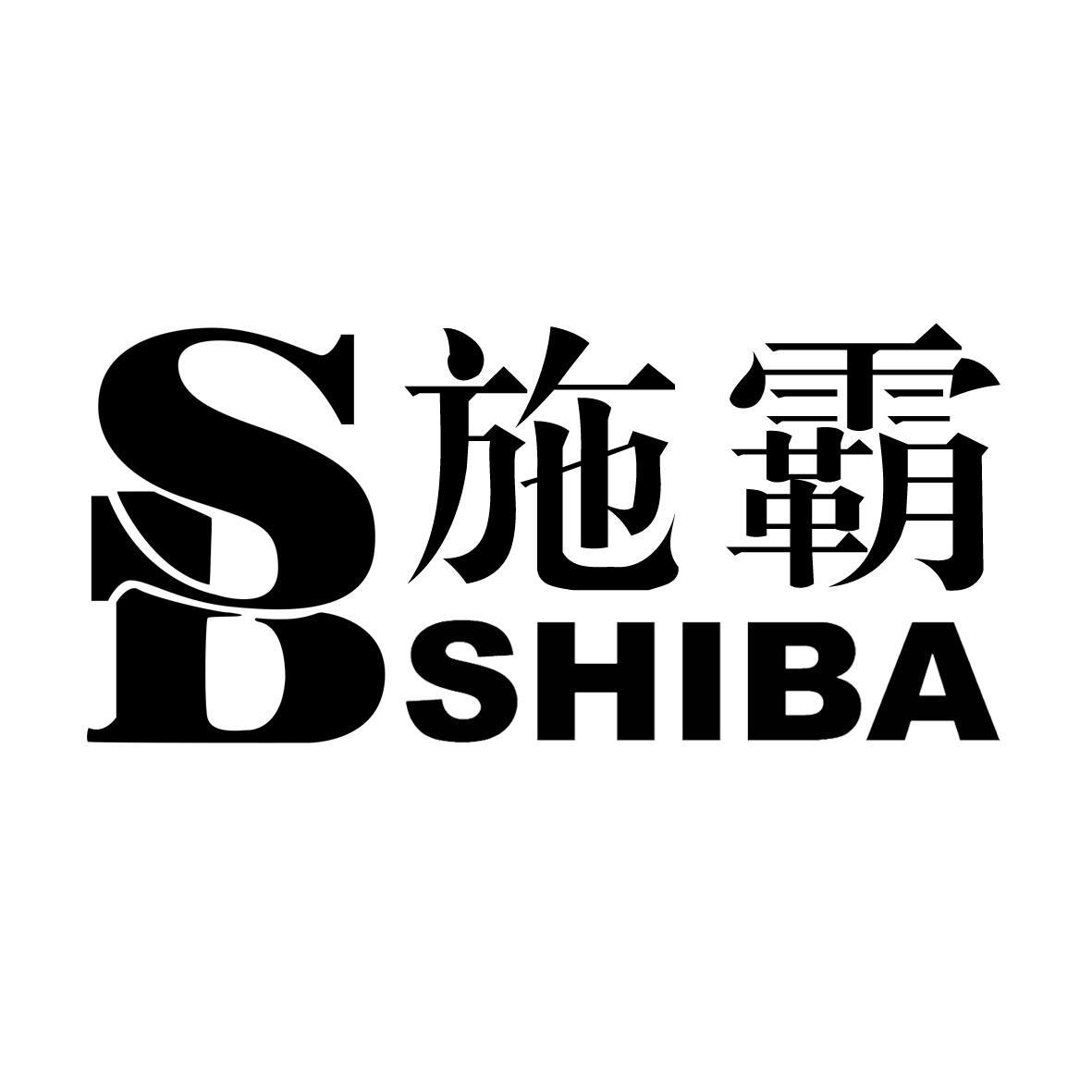 施霸 SB