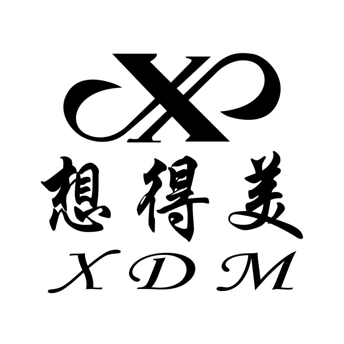 想得美 XDM