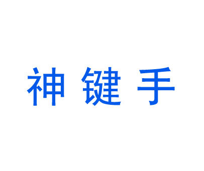 神键手